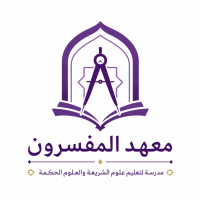 Madrasah Al-Mufassiruuun
